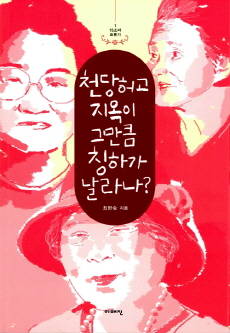 <천당허고 지옥이 그만큼 칭하가 날라나?>(최현숙 지음, 이매진 펴냄). ⓒ이매진