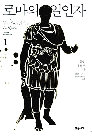 ▲<로마의 일인자>(콜린 매컬로 지음, 강선재·신봉아·이은주·홍정인 옮김, 교유서가 펴냄). ⓒ교유서가
