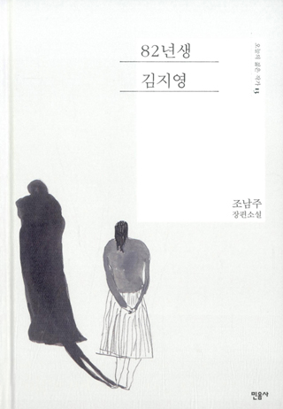 ▲ <82년생 김지영>(조남주 지음, 민음사 펴냄). ⓒ민음사