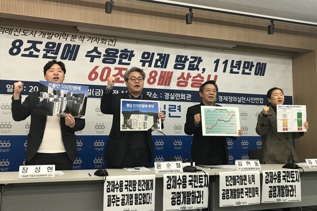 ▲ 경실련이 14일 서울 종로구 경실련 강당에서 기자회견을 열어 위례신도시 공공개발 필요성을 강조했다. ⓒ프레시안(이대희)