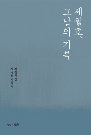 ▲ <세월호, 그날의 기록>(진실의 힘 세월호 기록팀 지음, 진실의힘 펴냄). ⓒ진실의힘