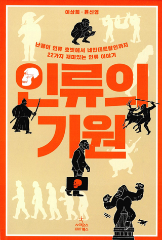 ▲ <인류의 기원>(이상희·윤신영 지음, 사이언스북스 펴냄) ⓒ프레시안