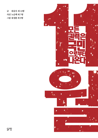 ▲ <11월>(하승우 외 13명 글·노순택 외 7명 사진·류성환 외 9명 그림, 삶창 펴냄) ⓒ프레시안