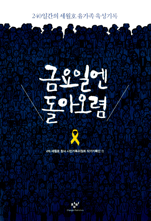 ▲ <금요일엔 돌아오렴: 240일간의 세월호 유가족 육성기록>(4.16세월호참사기록위원회 작가기록단 지음, 창비 펴냄) ⓒ프레시안