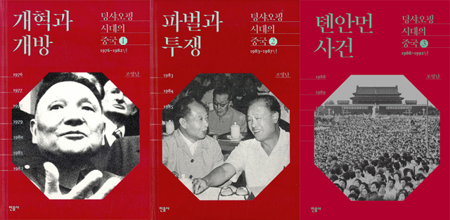 ▲ <덩샤오핑 시대의 중국> 1, 2, 3권(조영남 지음, 민음사 펴냄) ⓒ프레시안