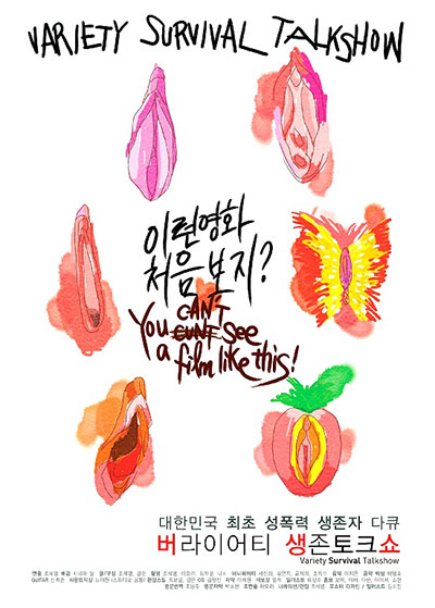 ▲ <버라이어티 생존토크쇼> 포스터