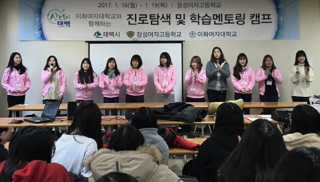 ▲16일 장성여고서 진행하고 있는 이화여자대학교 이화봉사단의 진로탐색 캠프. ⓒ태백시