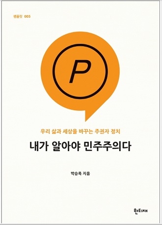 ▲ 박승옥 저, 내가 알아야 민주주의다 ⓒ한티재