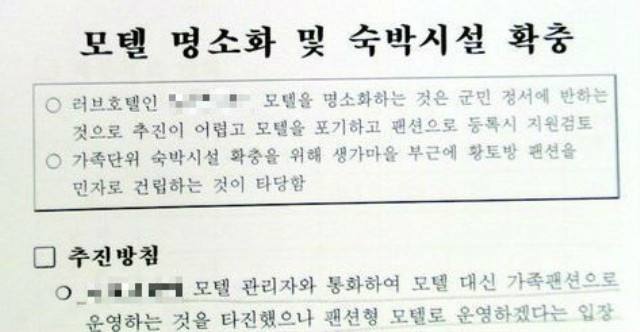 ▲ 2010년 음성군이 작성한 모텔명소화 사업 보고 내용. ⓒ충북인뉴스