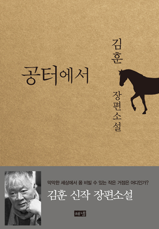 ▲ <공터에서>(김훈 지음, 해냄 펴냄) ⓒ해냄