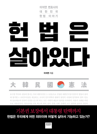▲ <헌법은 살아있다>(이석연 지음, 와이즈베리 펴냄) ⓒ와이즈베리