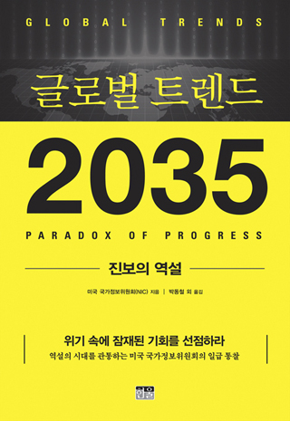 ▲ <글로벌 트렌드: 진보의 역설>(NIC 지음, 박동철 외 옮김, 한울 펴냄) ⓒ한울