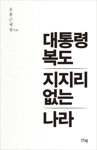 ▲ <대통령 복도 지지리 없는 나라>(오홍근 지음, 산해 펴냄) ⓒ산해