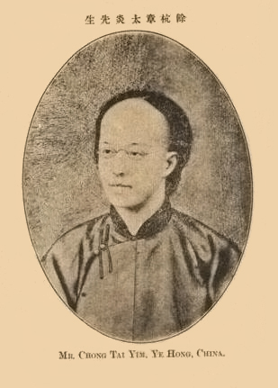 ▲ 1906년 일본 도쿄에서 출판된 장타이옌의 <구서(訄書)>에 실린 그의 사진. ⓒwikimedia.org