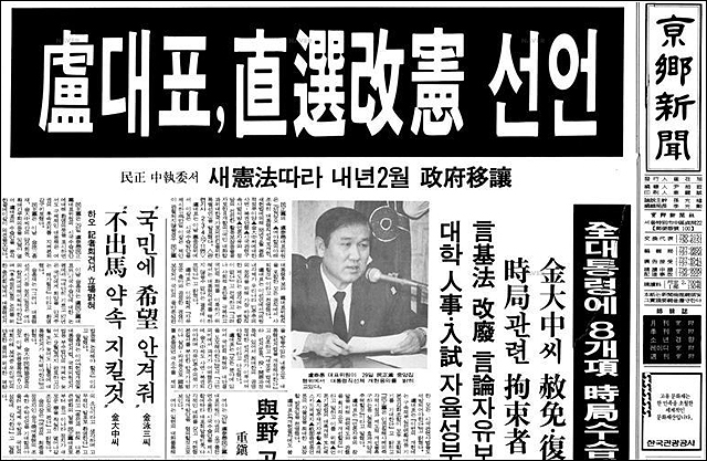 ▲ 6·29선언 소식을 전한 경향신문 1987년 6월 29일 자 1면. ⓒ경향신문