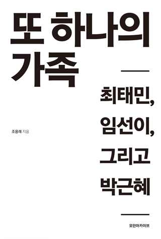 ▲ <또 하나의 가족-최태민, 임선이, 그리고 박근혜>(조용래 지음, 모던아카이브 펴냄) ⓒ프레시안