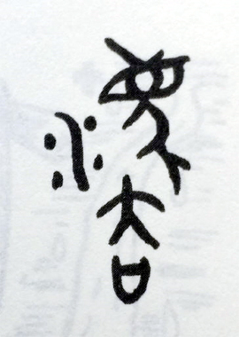 ▲ 법(法) 자의 금문(金文). ⓒwikimedia.org