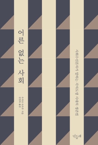▲ <어른 없는 사회>(김경옥 옮김, 민들레 펴냄). ⓒ민들레
