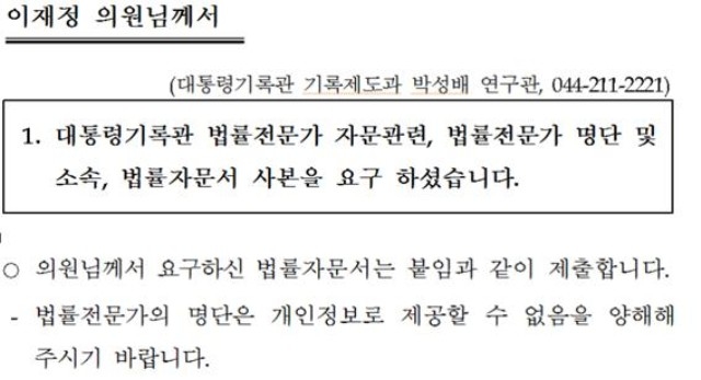 ▲ 국가기록원이 이재정 의원에게 보낸 답변서.
