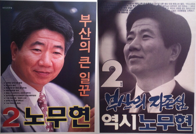 ▲노무현 전 대통령은 부산에서 '지역주의'의 장벽을 깨기 위해 끊임없이 도전했다.
