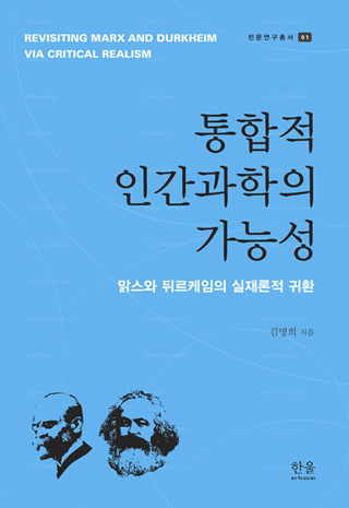 ▲ <통합적 인간과학의 가능성>(김명희 지음, 한울엠플러스 펴냄). ⓒ한울엠플러스