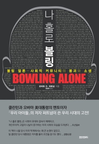 ▲ <나 홀로 볼링(Bowling Alone)>(로버트 D. 퍼트넘 지음, 정승현 옮김, 페이퍼로드 펴냄). ⓒ페이퍼로드