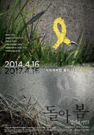 ▲ <망각과 기억2-돌아봄> 포스터. ⓒ 416연대 미디어위원회