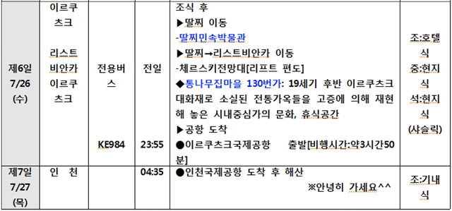 ※상기 일정은 항공 및 현지 사정에 의해서 조정될 수 있습니다.