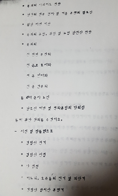 ▲보안사에서 이병규씨를 간첩으로 조작하기 위해 만든 각종 혐의가 타이핑된 서류. ⓒ프레시안(홍춘봉)