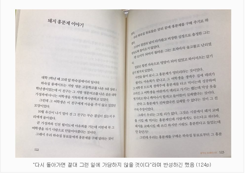 ▲ 자유한국당 홍준표 후보의 에세이 <나 돌아가고 싶다> 중 '돼지 흥분제 이야기' 대목을 <딴지일보>가 촬영한 사진. ⓒddanzi.com