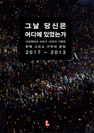 ▲신간 <그날 당신은 어디에 있었는가>. ⓒ루페