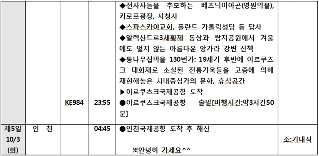 ※상기 일정은 항공 및 현지 사정에 의해서 조정될 수 있습니다.