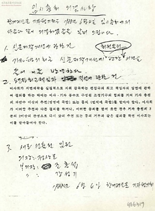 ▲ 한겨레 기자평의회 의결사항. ⓒ민주화운동기념사업회