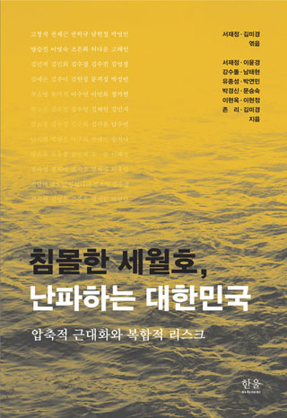 ▲ <침몰한 세월호, 난파하는 대한민국>(서재정·김미경 엮음, 서재정·이윤경·강수돌·남태현·유종성·박연민·박경신·문승숙·이현옥·이현정·존 리·김미경 지음, 한울엠플러스 펴냄) ⓒ프레시안
