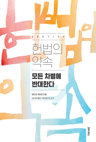 ▲ <헌법의 약속: 모든 차별에 반대한다>(에드윈 캐머런 지음, 김지혜 옮김, 후마니타스 펴냄) ⓒ프레시안