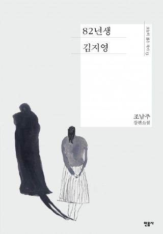 ▲ <82년생 김지영> ⓒ민음사