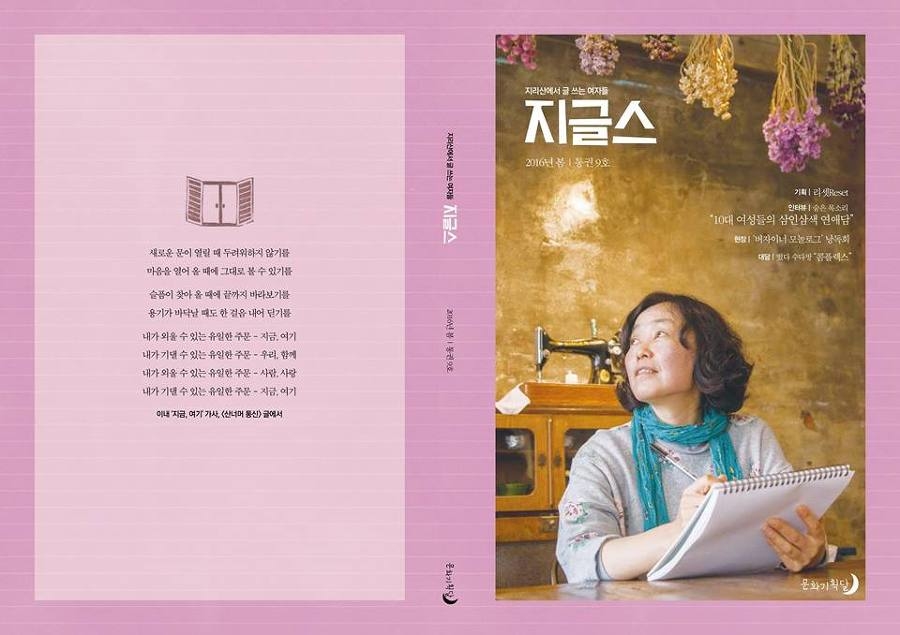 ▲생활밀착형 B급 교양문예지, 계간 '지글스' - 지리산에서 글 쓰는 여자들 (https://www.facebook.com/pg/zigls)