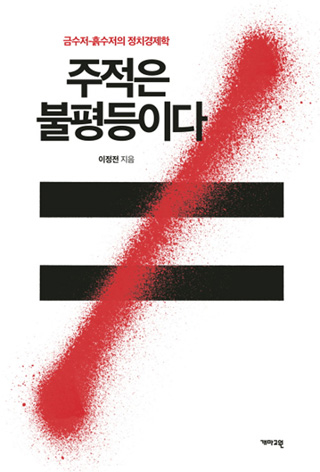 ▲ <주적은 불평등이다>(이정전 지음, 개마고원 펴냄) ⓒ프레시안
