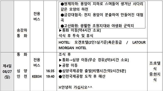 ※상기 프로그램은 항공 및 현지 사정에 의해서 조정될 수 있습니다.