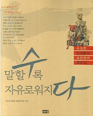 ▲ 탁현민 청와대 행정관의 공저 <말할수록 자유로워지다>. ⓒ해냄