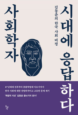 ▲<사회학자 시대에 응답하다>(김동춘 지음, 돌베개 펴냄) ⓒ프레시안