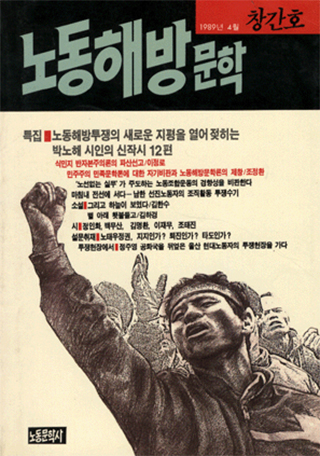 ▲<노동해방문학> 창간호.