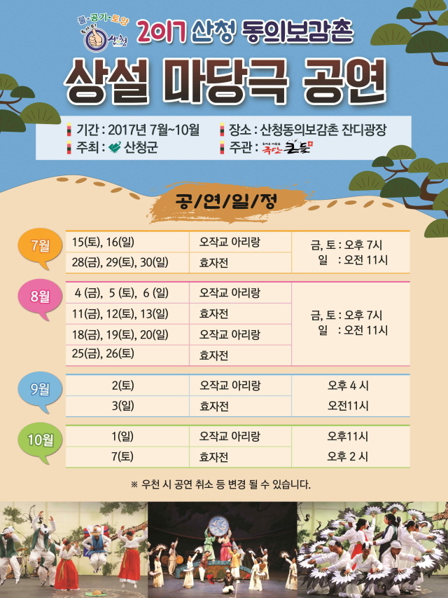 ▲상설 마당극 공연 홍보물. ⓒ산청군