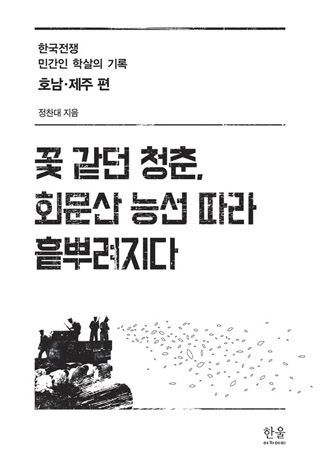 ▲ <꽃 같던 청춘, 회문산 능선 따라 흩뿌려지다>(정찬대 지음, 한울 아카데미 펴냄) ⓒ프레시안