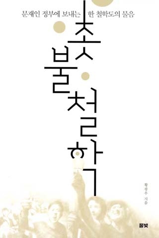 ▲ <촛불 철학>(황광우 지음, 풀빛 펴냄) ⓒ프레시안