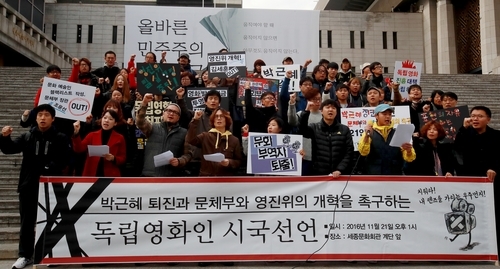 ▲ 2016년 12월 독립영화인들이 서울 세종문화회관 계단에서 박근혜 대통령 퇴진과 문화체육관광부, 영화진흥위원회의 개혁을 촉구하며 시국선언을 하고 있다. ⓒ연합뉴스