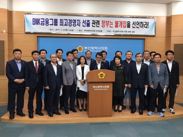 ▲ 27일 오후 부산시의회 브리핑룸에서 강성태 부산시의회 부의장 등 45명이 'BNK금융그룹 최고경영자 선출 관련 정부는 불개입을 선언하라' 성명을 발표하고 있다. ⓒ프레시안(박호경)