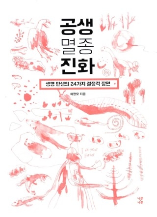 ▲ <공생 멸종 진화>(허정무 지음, 나무,나무 펴냄, 2015). ⓒ나무,나무