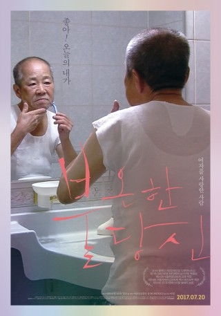 ▲ <불온한 당신>(이영 감독, 2015) 포스터. ⓒ여성영상집단 움