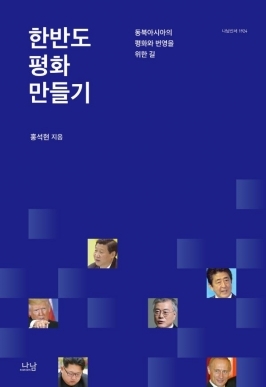 ▲ 홍석현 회장의 새 책 <한반도 평화 만들기> ⓒ나남
